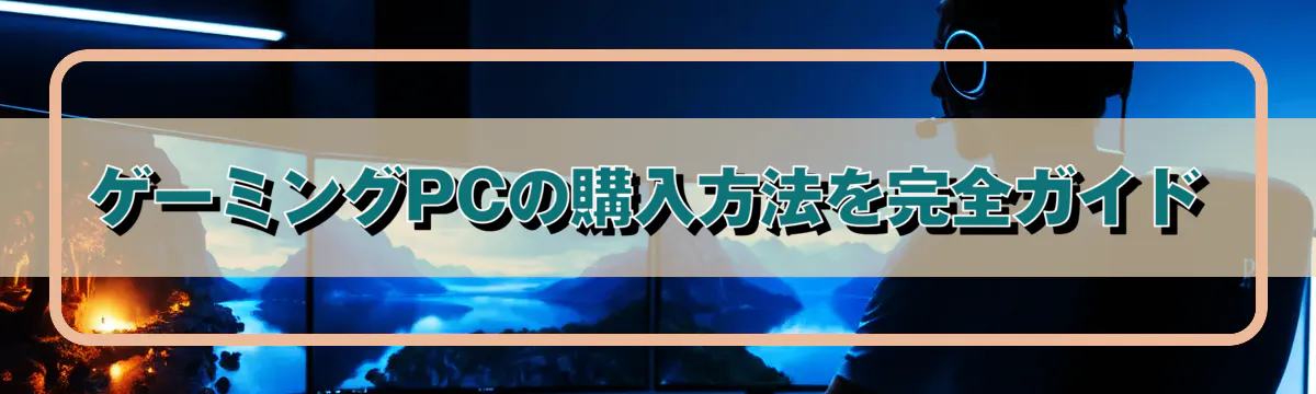 ゲーミングPCの購入方法を完全ガイド