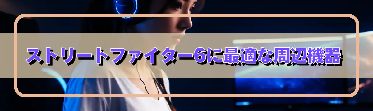 ストリートファイター6に最適な周辺機器