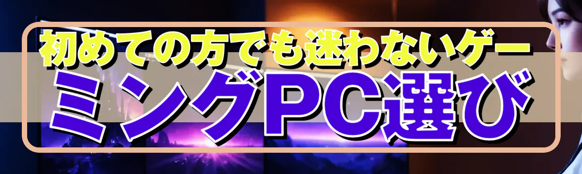 初めての方でも迷わないゲーミングPC選び