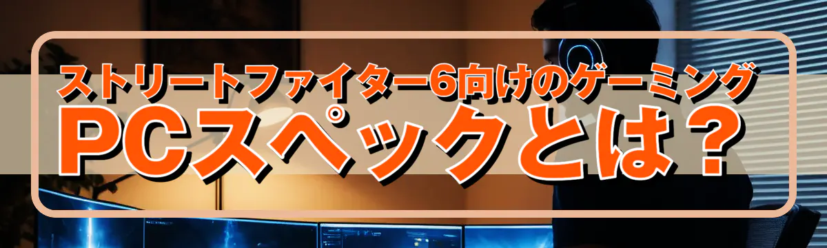 ストリートファイター6向けのゲーミングPCスペックとは？