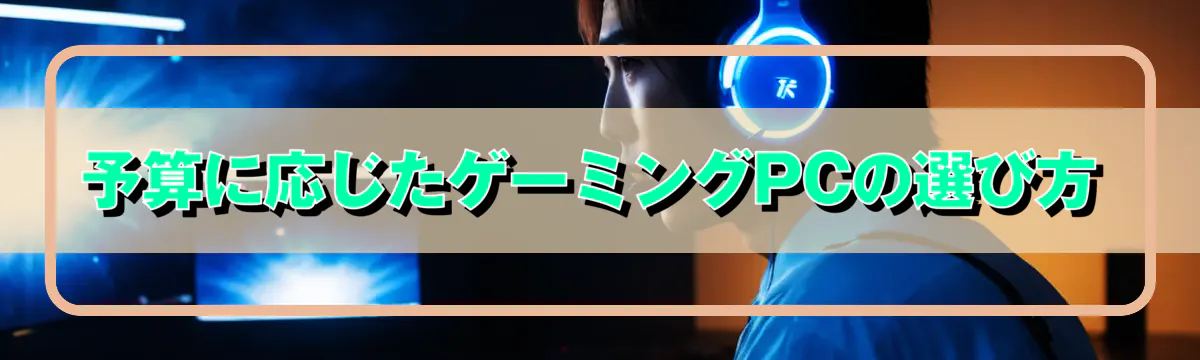 予算に応じたゲーミングPCの選び方
