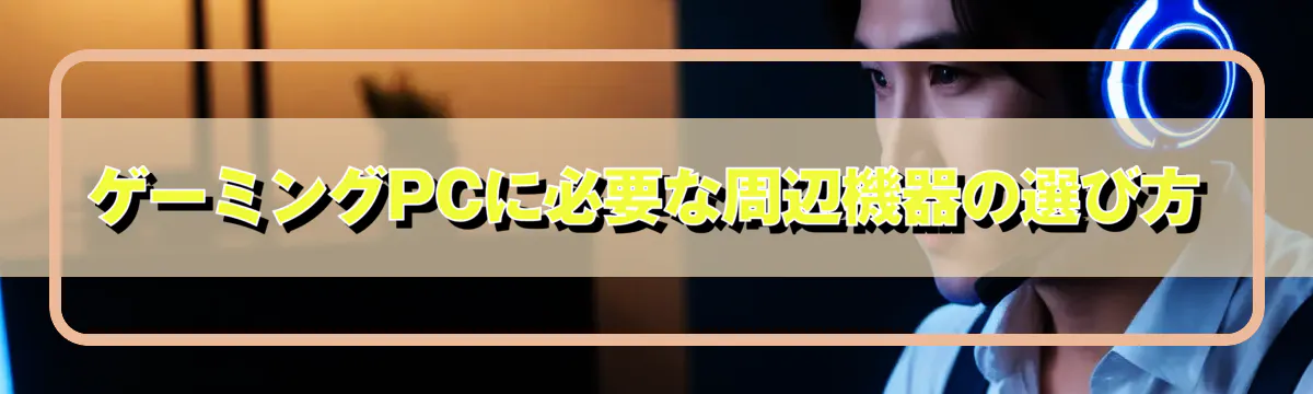 ゲーミングPCに必要な周辺機器の選び方