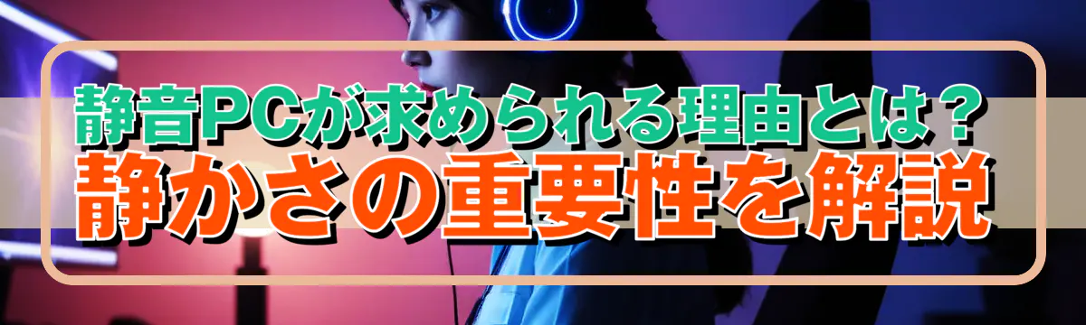 静音PCが求められる理由とは?静かさの重要性を解説