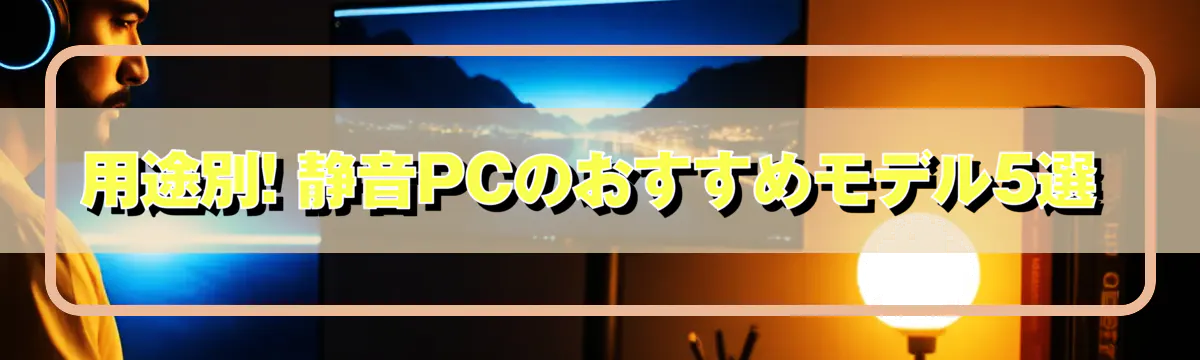 用途別! 静音PCのおすすめモデル5選