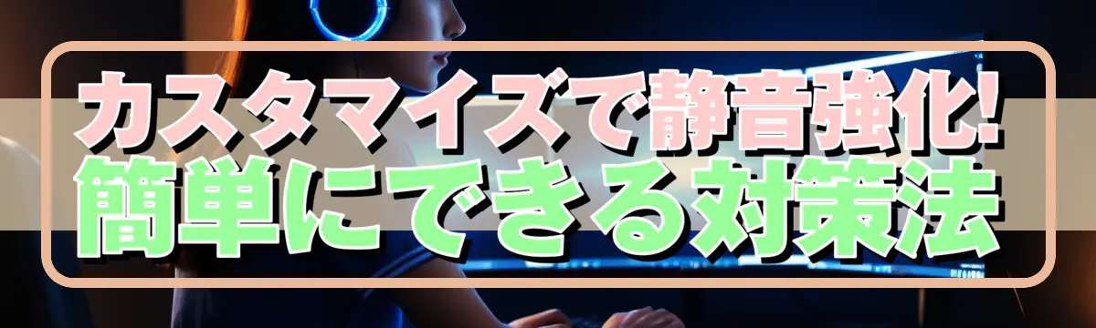 カスタマイズで静音強化! 簡単にできる対策法
