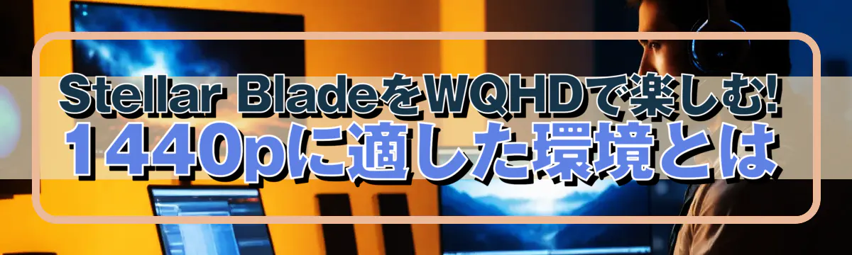 Stellar BladeをWQHDで楽しむ! 1440pに適した環境とは