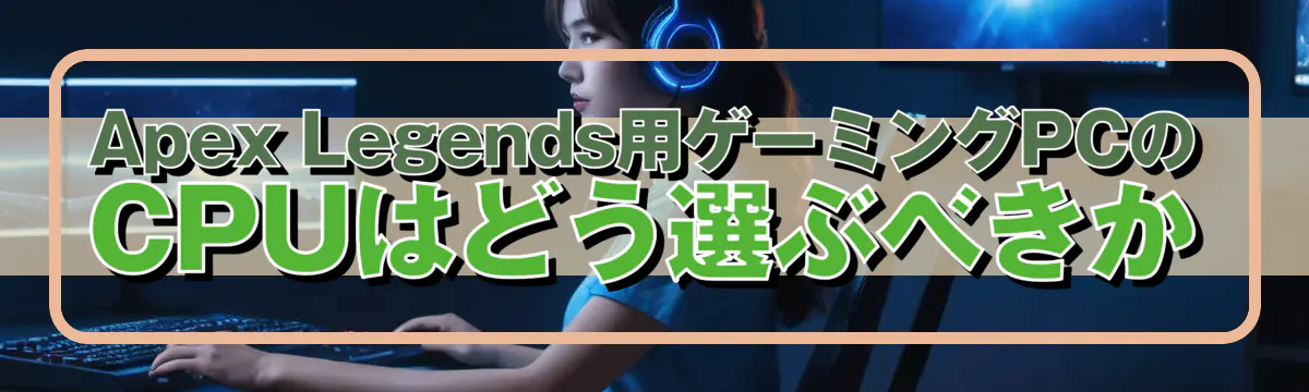 Apex Legends用ゲーミングPCのCPUはどう選ぶべきか