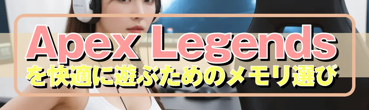 Apex Legendsを快適に遊ぶためのメモリ選び
