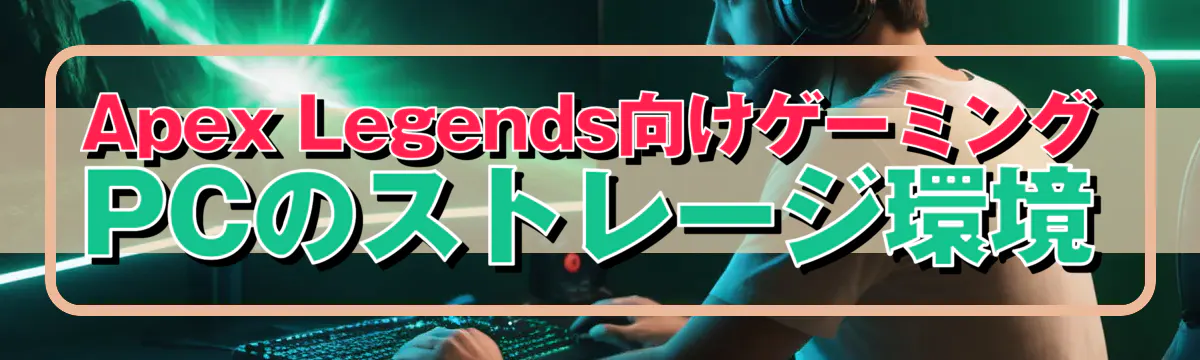 Apex Legends向けゲーミングPCのストレージ環境