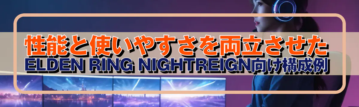 性能と使いやすさを両立させたELDEN RING NIGHTREIGN向け構成例