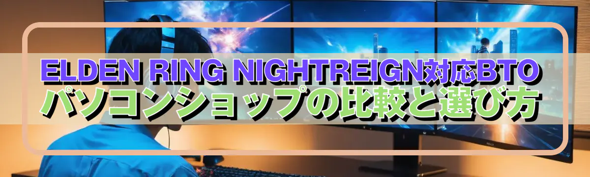 ELDEN RING NIGHTREIGN対応BTOパソコンショップの比較と選び方