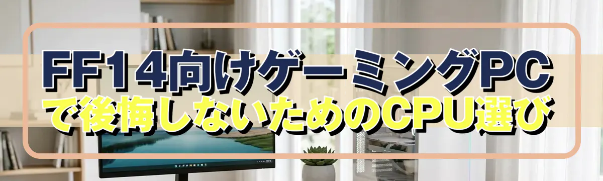 FF14向けゲーミングPCで後悔しないためのCPU選び