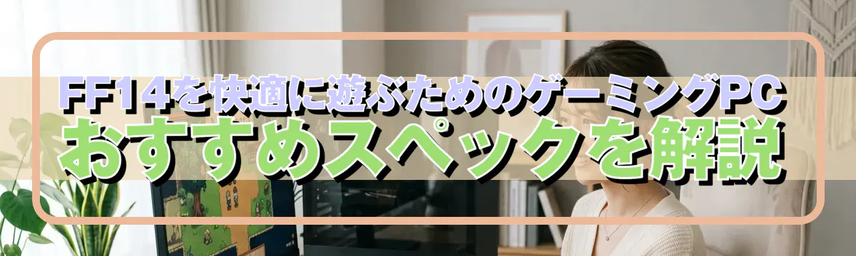 FF14を快適に遊ぶためのゲーミングPCおすすめスペックを解説