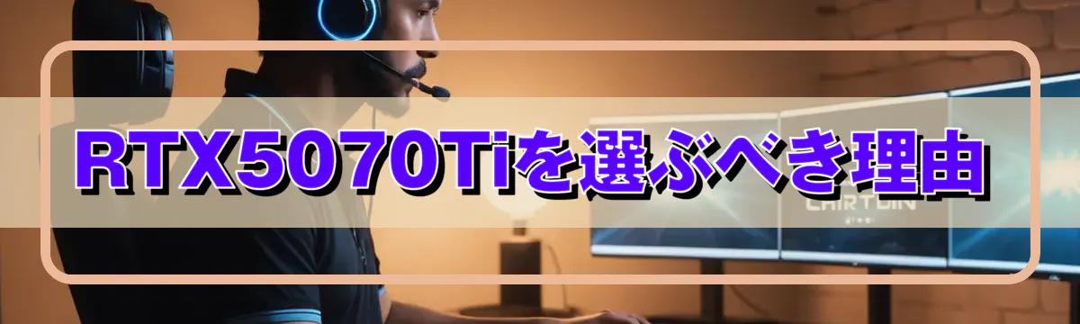 RTX5070Tiを選ぶべき理由