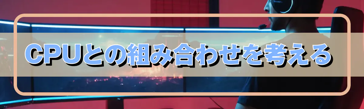 CPUとの組み合わせを考える