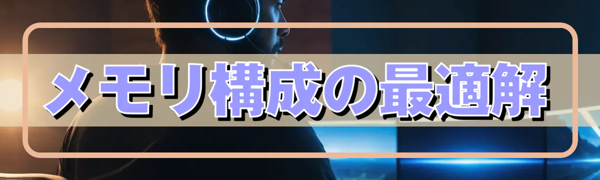 メモリ構成の最適解