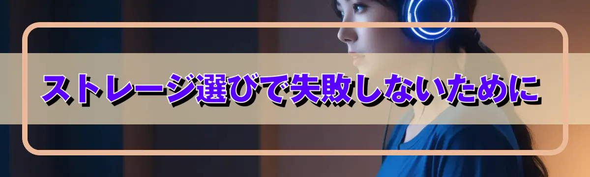 ストレージ選びで失敗しないために