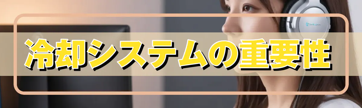 冷却システムの重要性