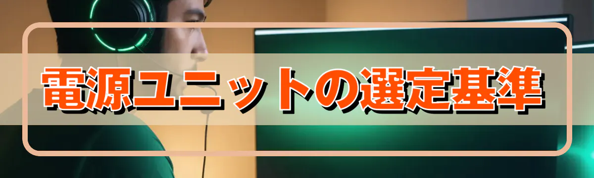 電源ユニットの選定基準