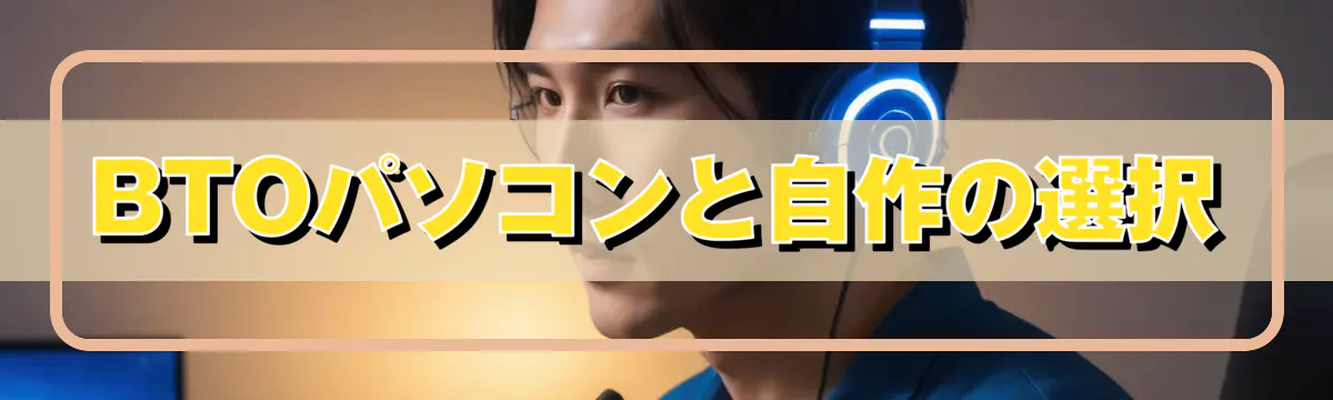 BTOパソコンと自作の選択