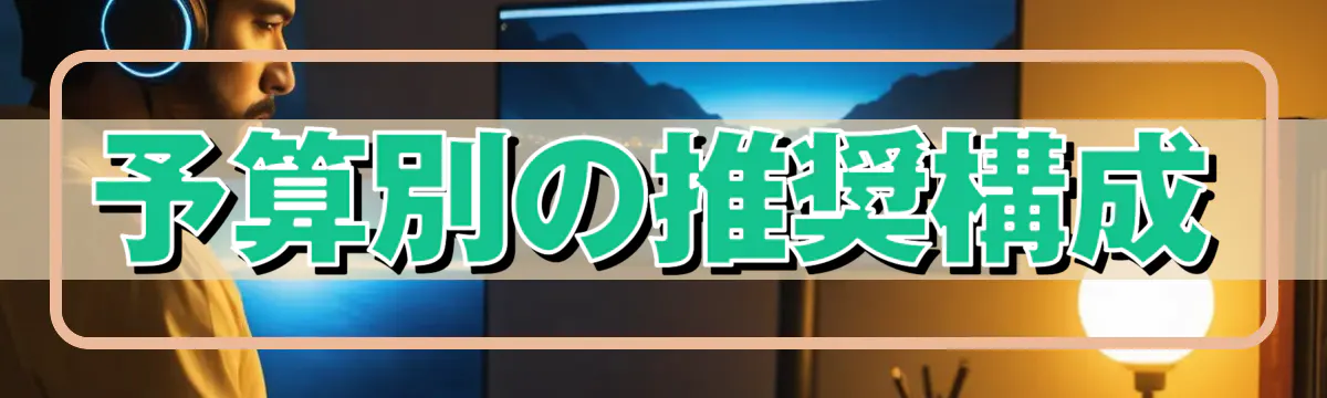 予算別の推奨構成