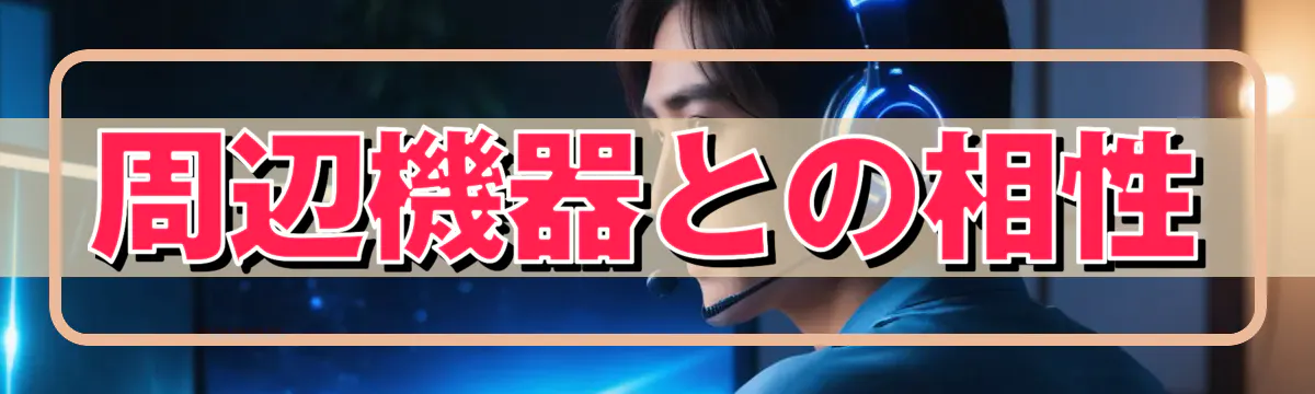 周辺機器との相性
