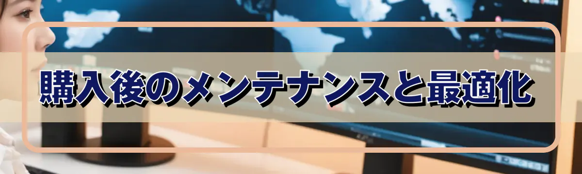 購入後のメンテナンスと最適化