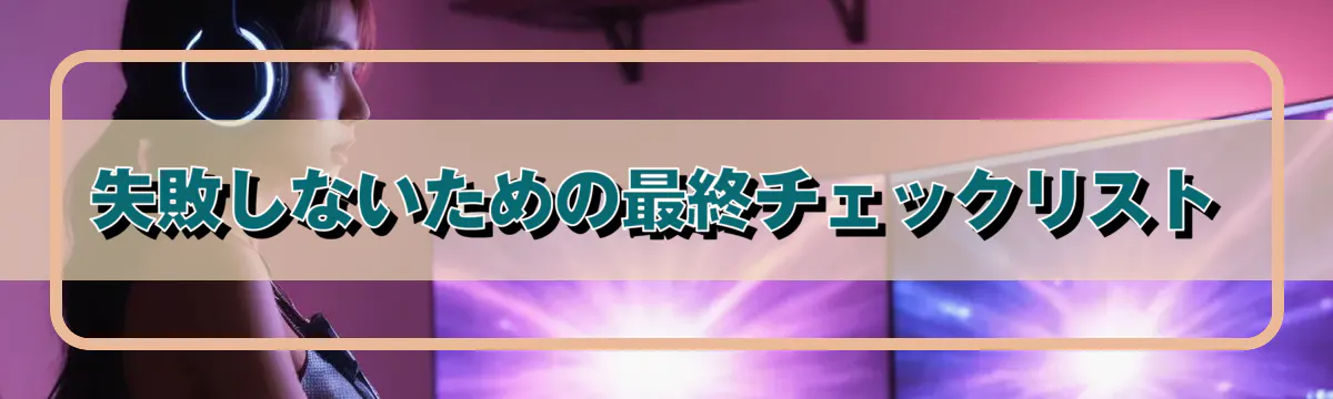 失敗しないための最終チェックリスト