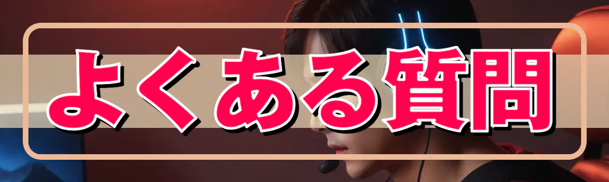 よくある質問