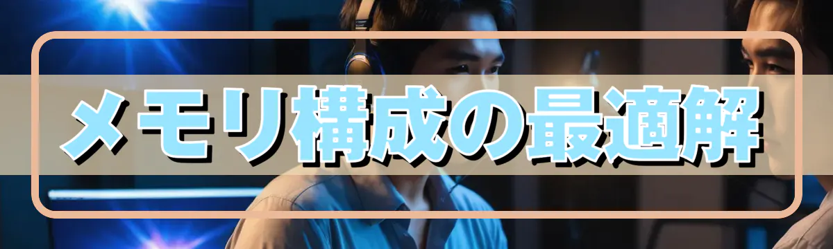 メモリ構成の最適解