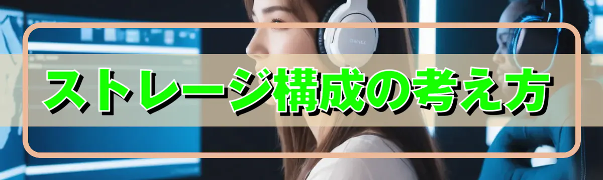 ストレージ構成の考え方