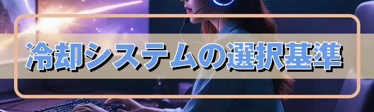 冷却システムの選択基準