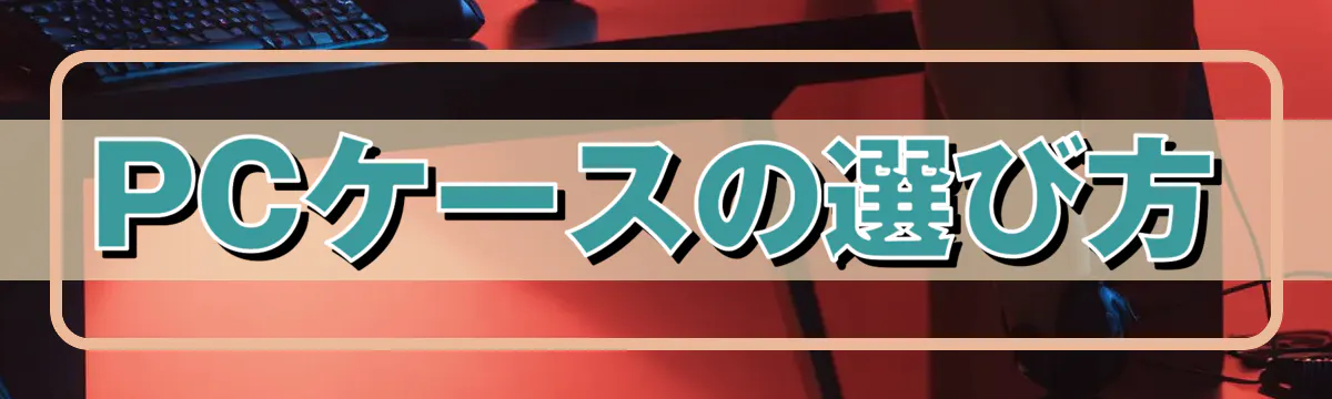 PCケースの選び方