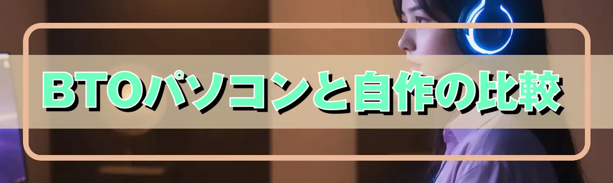 BTOパソコンと自作の比較