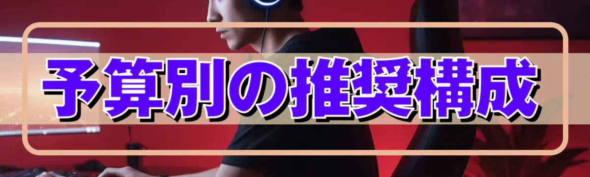 予算別の推奨構成
