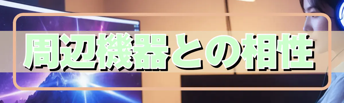 周辺機器との相性