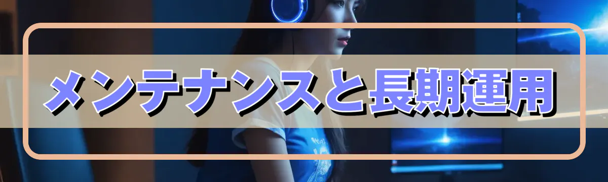 メンテナンスと長期運用