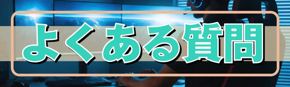 よくある質問