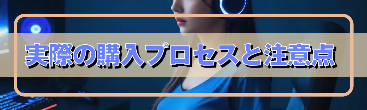 実際の購入プロセスと注意点