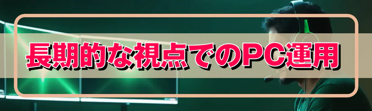 長期的な視点でのPC運用