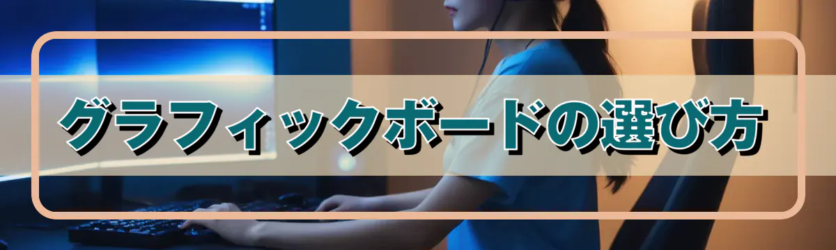 グラフィックボードの選び方