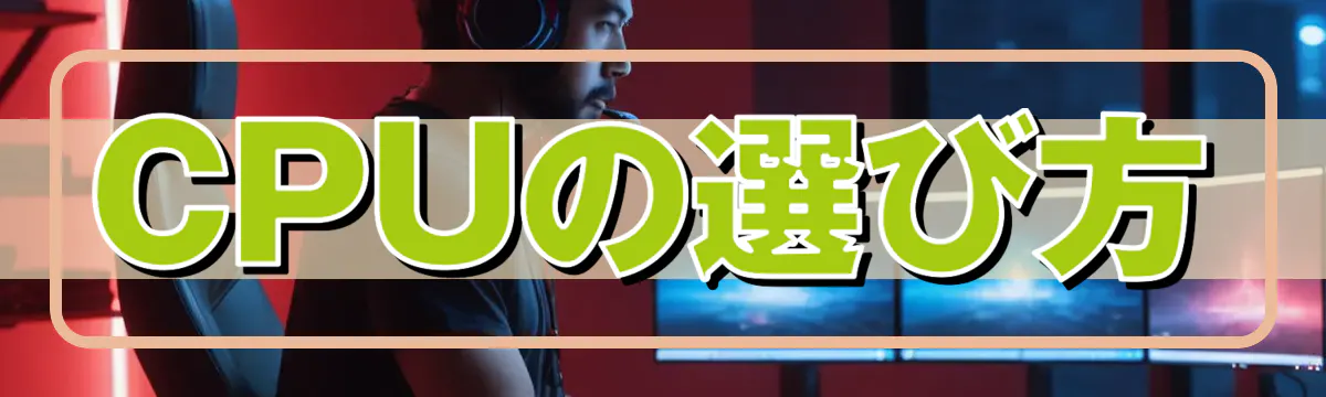 CPUの選び方