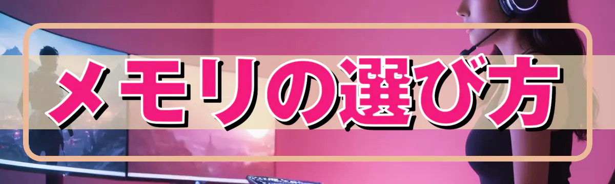 メモリの選び方