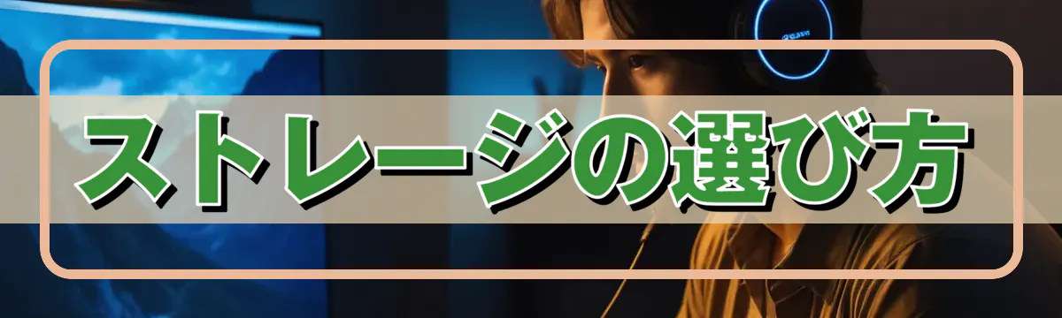 ストレージの選び方