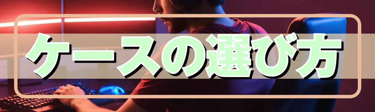 ケースの選び方