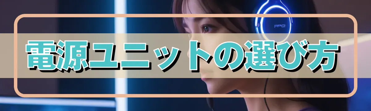 電源ユニットの選び方