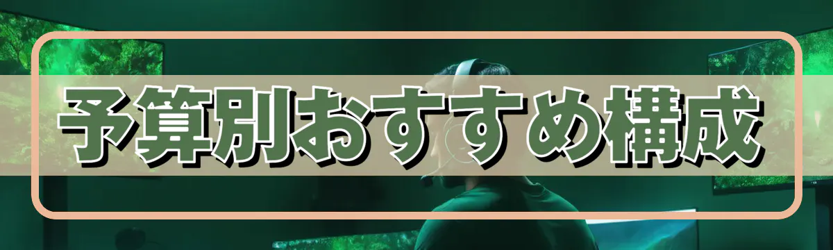 予算別おすすめ構成