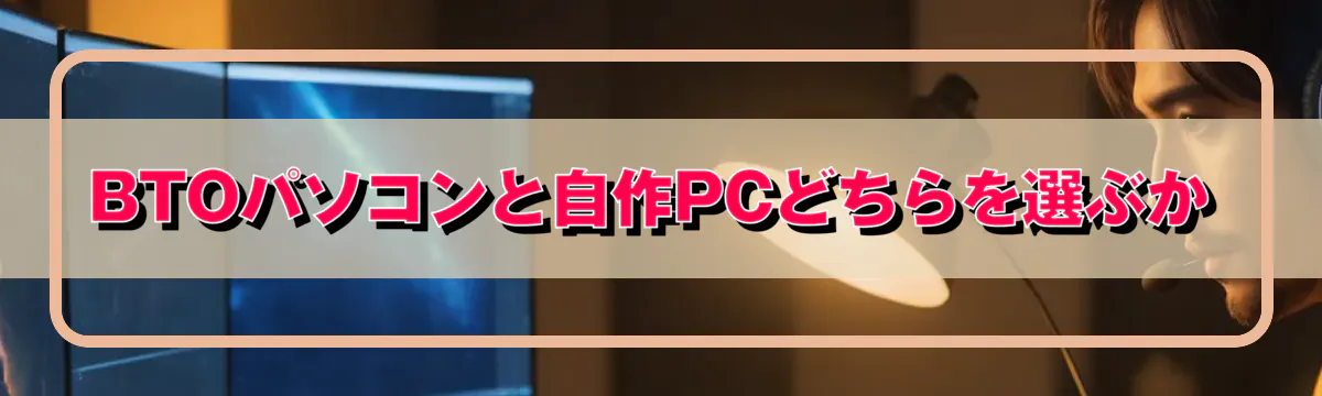 BTOパソコンと自作PCどちらを選ぶか