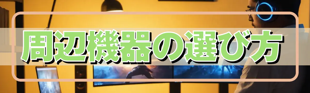 周辺機器の選び方