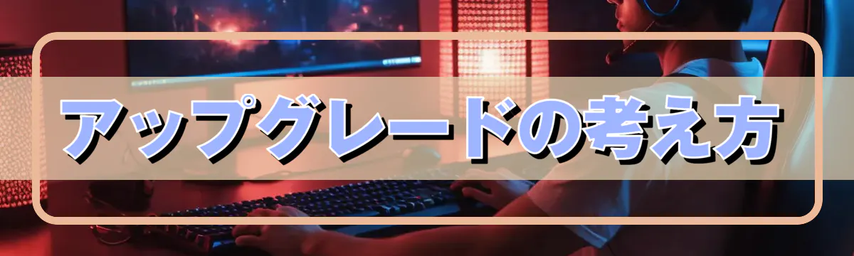 アップグレードの考え方